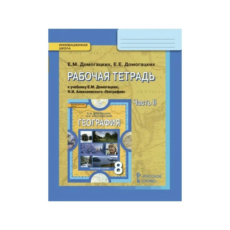 Задания рабочая тетрадь география 7 класс. Тетрадь Домогацких 8 класс. Рабочая тетрадь по географии 8кл к учебнику Алексеева. География 9 класс е.м Домогацких, н.и. Алексеевский. Рабочая тетрадь по географии Домогацких.