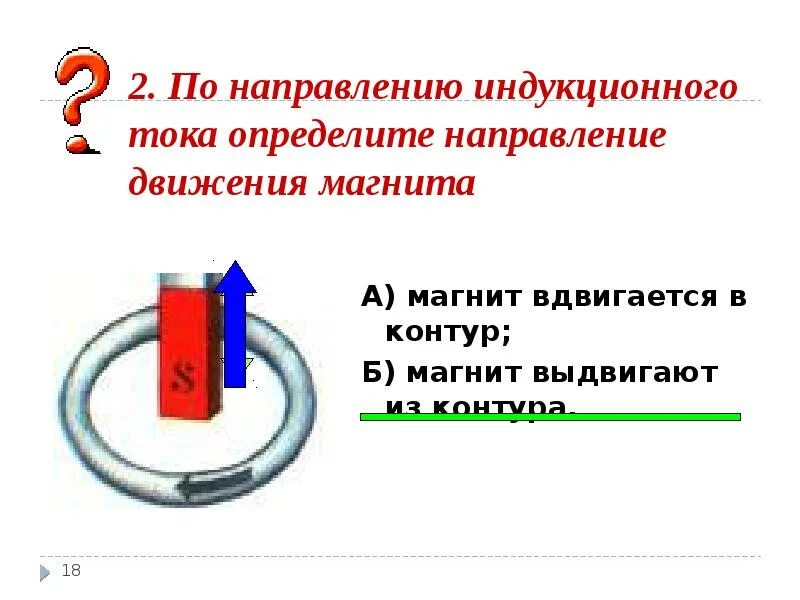 Направление индукционного тока. Направление движения индукционного тока. Направление движения магнитов. Определите направление индукции в кольце.