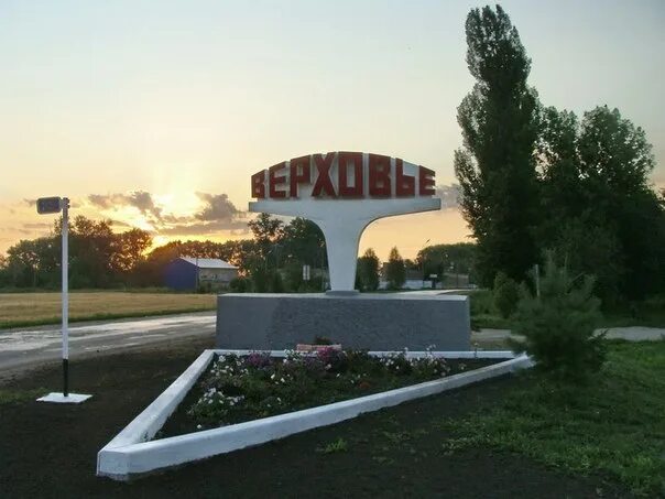 Поселок верховье орловской. Поселок Верховье Орловской области. Достопримечательности пгт Верховье Орловской области. Верховье Орел. Верховье (Орловская область) администрация.