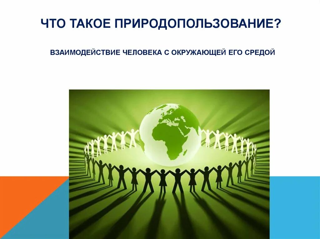 Экологические основы экономической безопасности. Природопользование. Природопользование картинки. Экология и природопользование презентация. Рациональное природопользование.