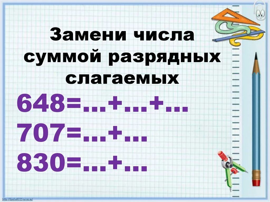 Представление числа в виде суммы разрядных слагаемых. Замени число суммой разрядных слагаемых. Как заменить число суммой разрядных слагаемых. Представить в виде суммы разрядных слагаемых. Сумма разрядных чисел 3 класс математика