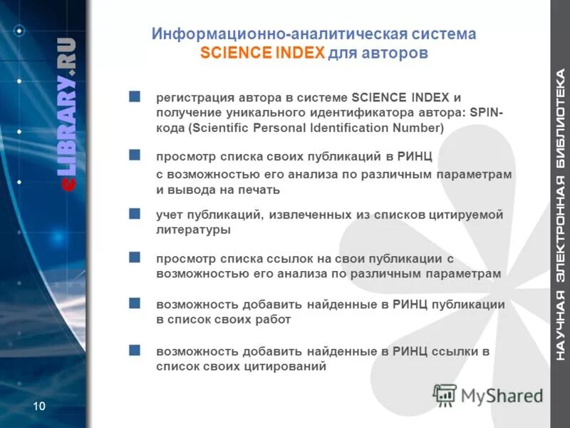 Spin ринц. Spin-код РИНЦ. Идентификатор Science Index (РИНЦ). Что такое Spin-код автора в РИНЦ. Идентификаторы авторов в базах учёта публикаций.