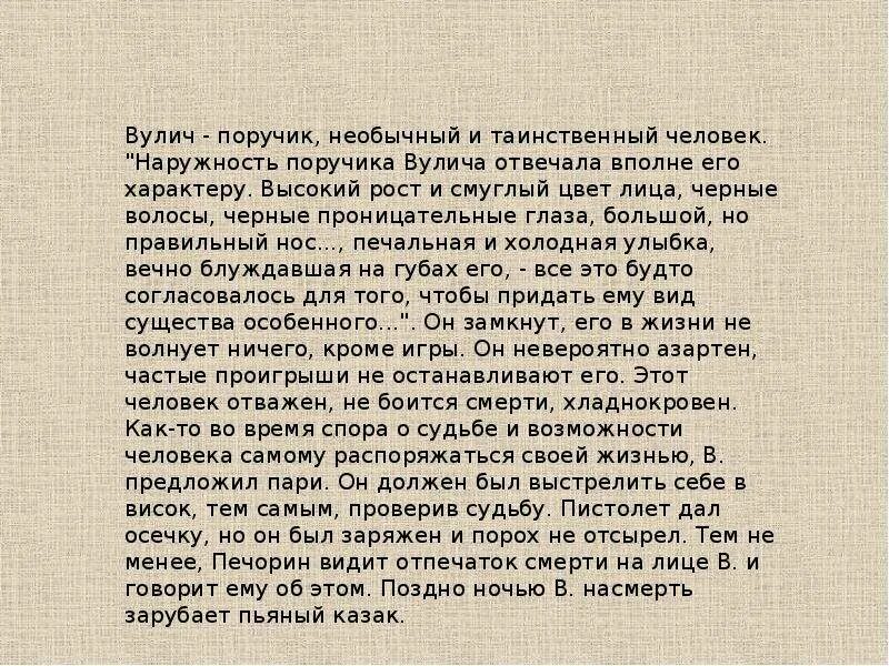 Отношение вулича к судьбе. Вулич и Печорин. Герой нашего времени Вулич описание. Печорин и Вулич сравнительная характеристика. Характеристика Вулич и Печорин.