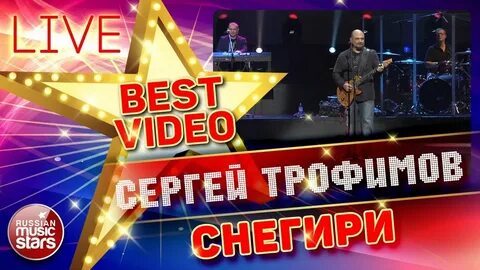 Песня снегири сергея