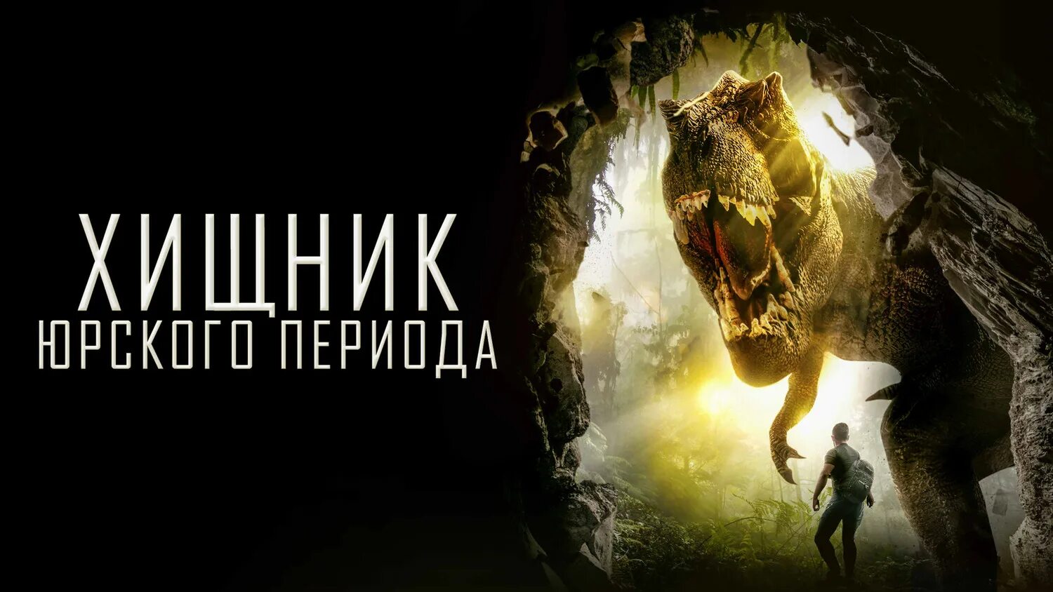 Dinocroc 2004. последний хищник юрского периода (2014). динокрок против динозавра 2010. хищник юрского периода / фантастика / триллер / комедия / hd. последний хищник юрского периода (2004).