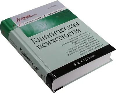 Клиническая психология книги
