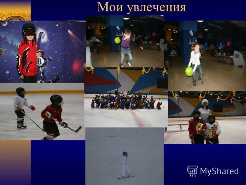 мои любимые занятия презентация. любимое занятие моего друга. любимое занятие моего друга. наши увлечения. детские увлечения.