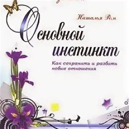 Аудиокнига инстинкт