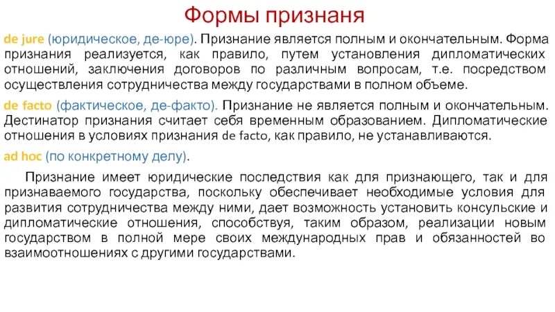 Виды признания в международном праве. Форма признания государств. Формы признания государств в международном праве. Формы признания. Форма признания государств.