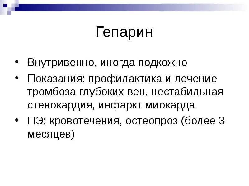 Осложнения гепарина. Гепарин профилактика. Гепарин для чего. Гепарин перед операцией. Гепарин показания.