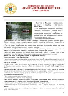 Алгоритм поведения при наводнении