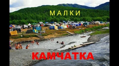 Малки камчатский