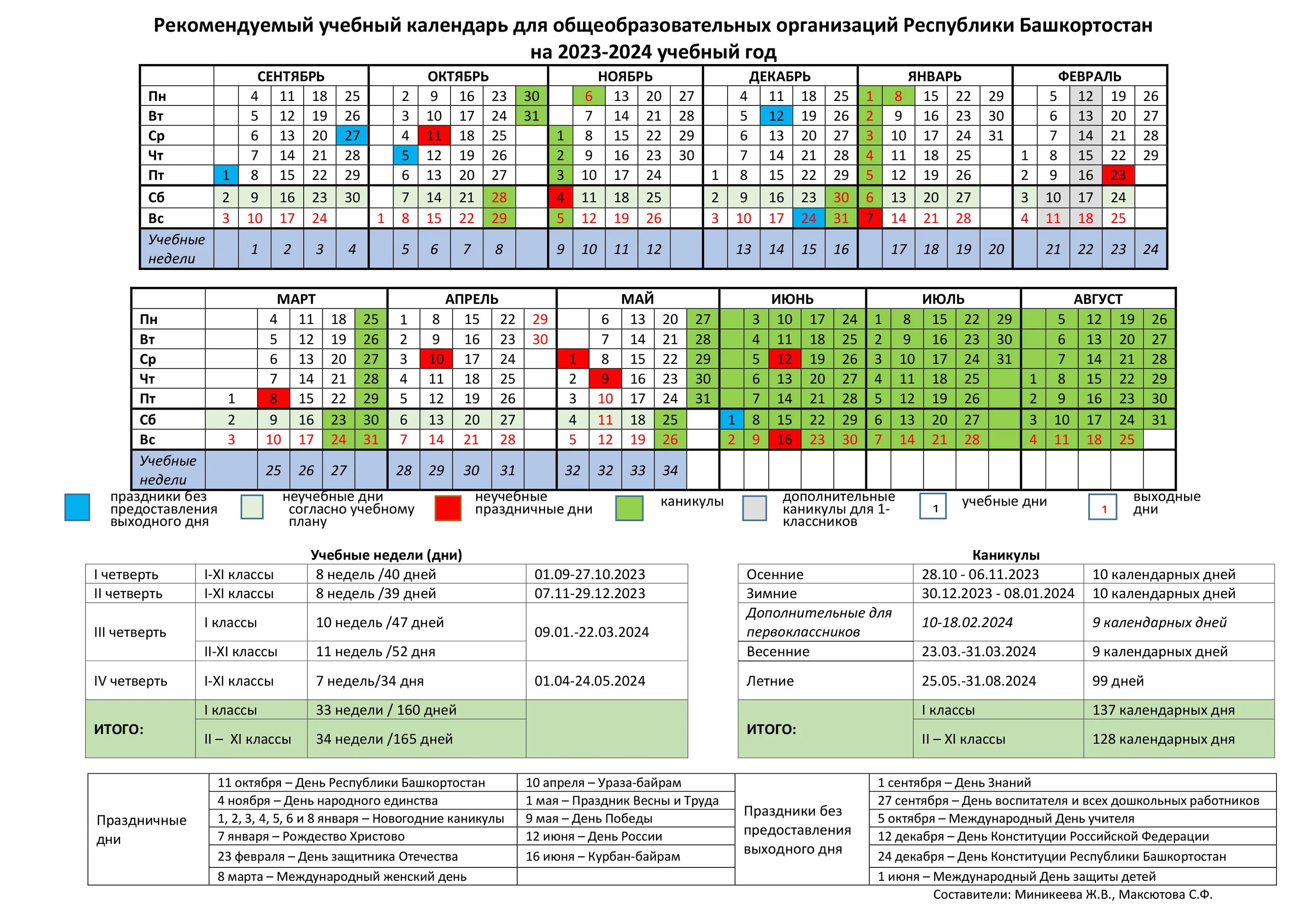 Календарь 2024 с праздниками и выходными. Учебный календарь на 2020 2021 учебный год с каникулами выходными. Календарь 2024 с праздниками и выходными учителя. Календарь 2024. Календарь учителя башкортостана на 2021-2022 учебный год с праздниками.