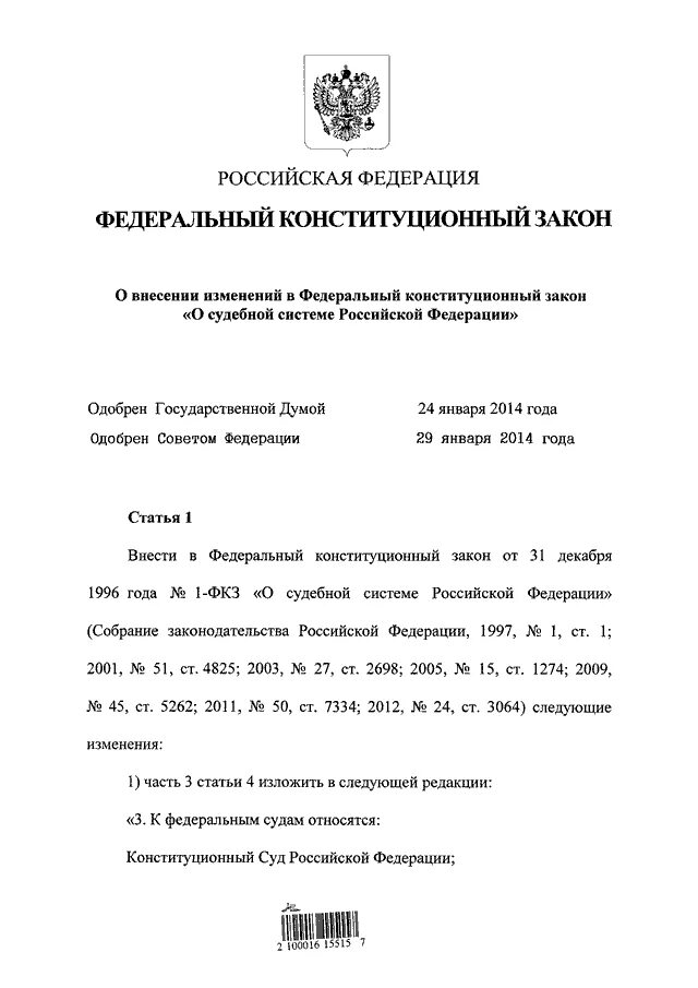 Федеральные конституционные законы РФ. Проект федерального закона. Образец оформления законопроекта. Федеральные законы примеры. Фз 1 конституционный суд