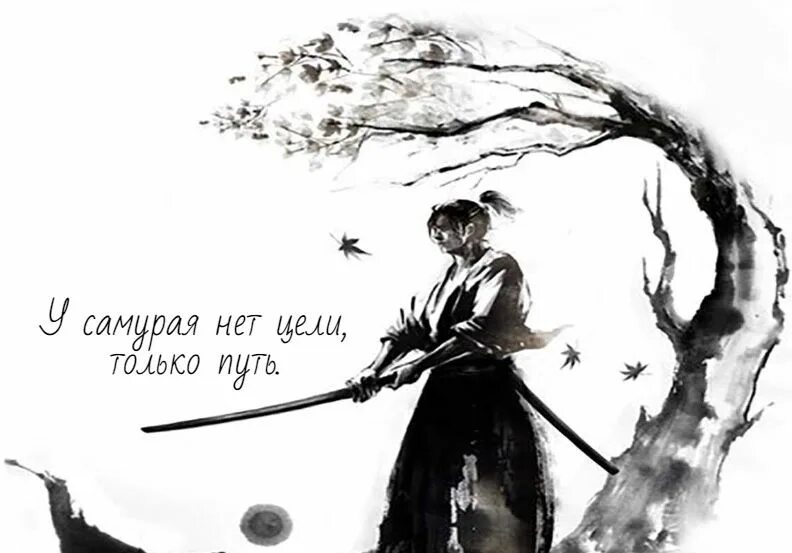 У самурая нету цели есть только путь. Путь самурая. самурай арт черно белый. одинокий самурай.