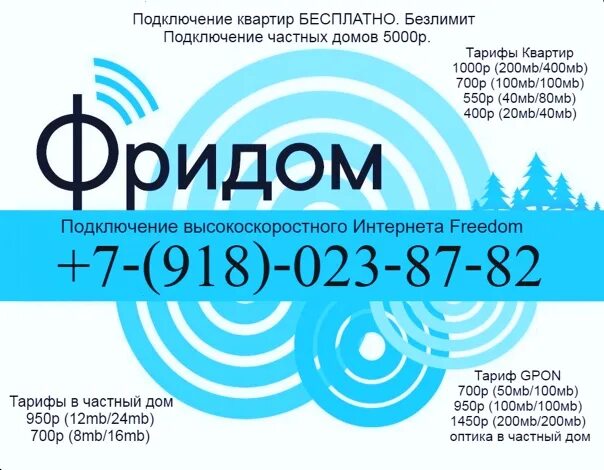 Фридом домашний интернет. Интернет провайдер. Фридом магнитогорск. Фридом краснодар телефон. Фридом краснодар телефон.