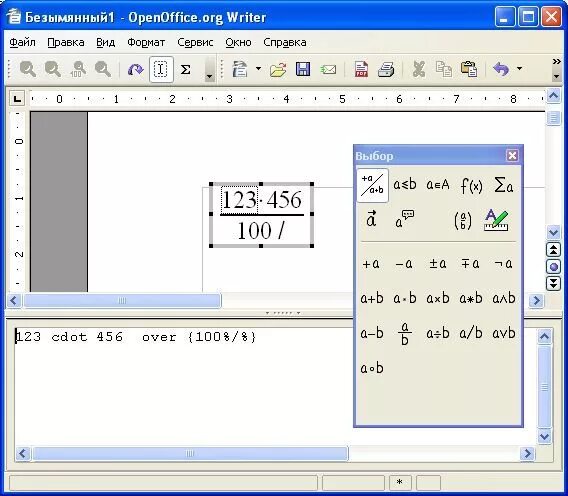 Формулы в опен офис. Математические формулы OPENOFFICE. Символы в опен офис. Опен офис вставка символов.