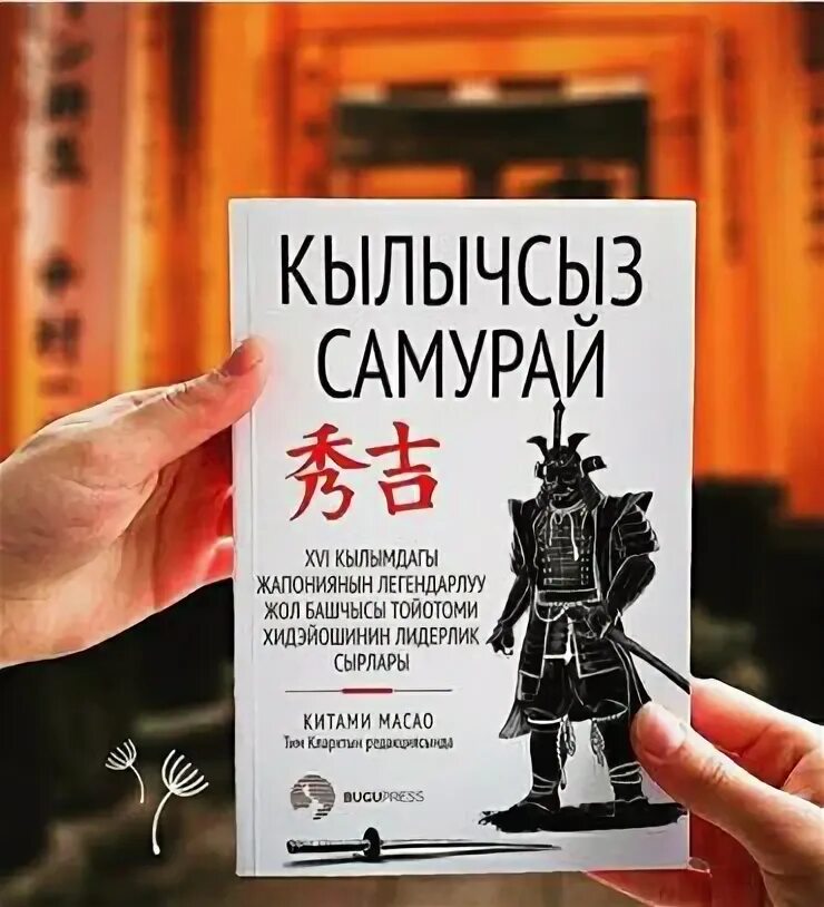 Книга меч без меча купить. Китами Масао Самурай без меча. Самурай без меча Масао китами книга. Самурай без меча книга обложка. Цитаты с книги Самурай без меча.