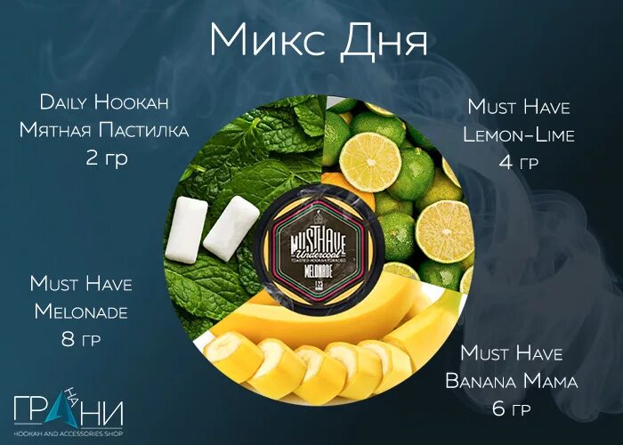 Спейс миксы. Must have lime lemon (лайм лимон) 25г.. must have lemon lime миксы. миксы табака для кальяна мастхэв. миксы must have для кальяна.