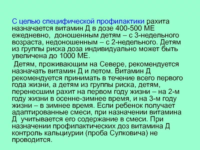 Для профилактики рахита витамин д назначается. Витамин д для недоношенных. Профилактика рахита витамином д. Витамин д при рахите