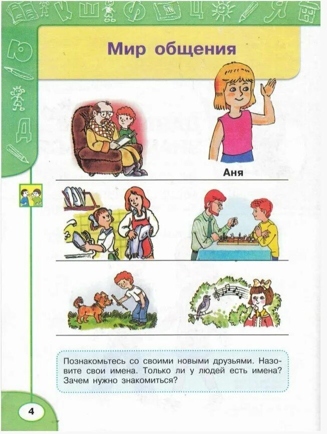 Разговор с первым классом. Мир в общение 1 класс. Азбука перспектива 1 класс. Азбука Климанова 1 класс. Азбука перспектива 1 класс 1 часть.