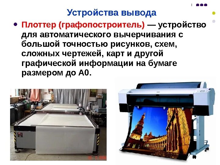 Плоттер устройство ввода или вывода. Устройства вывода информации плоттер. устройства вывода графопостроитель. плоттер вывод информации. устройства ввода и вывода информации графопостроитель.