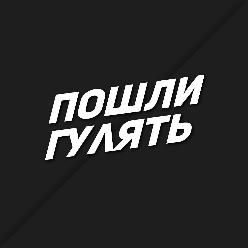 А можно прогуляться. А можно прогуляться