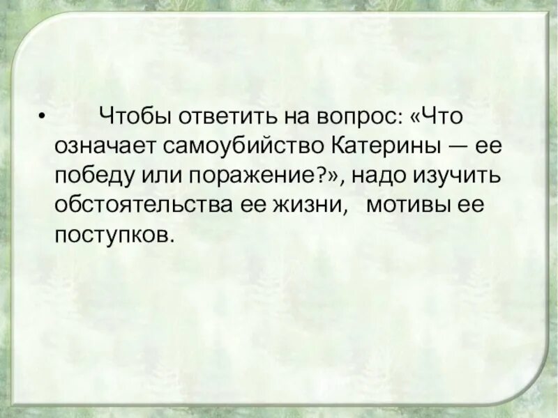 Испытала поражение. Сочинение самоубийство Катерины. Самоубийство Катерины победа или поражение. Смерть Катерины победа или поражение почему. Сочинение самоубийц.