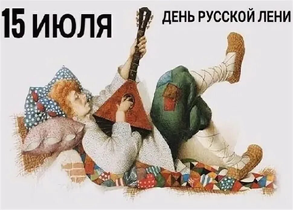 Сегодня день русской. День русской лени. день русской лени 15 июля 2025. 30 января день русской лени. открытки с днём русской лени 15 июля.
