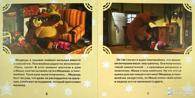 Маша и медведь песня когда все дома. Маша и медведь когда все дома книга. маша и медведь один дома книга. мультколлекция маша и медведь. маша и медведь книжка мультколлекция.