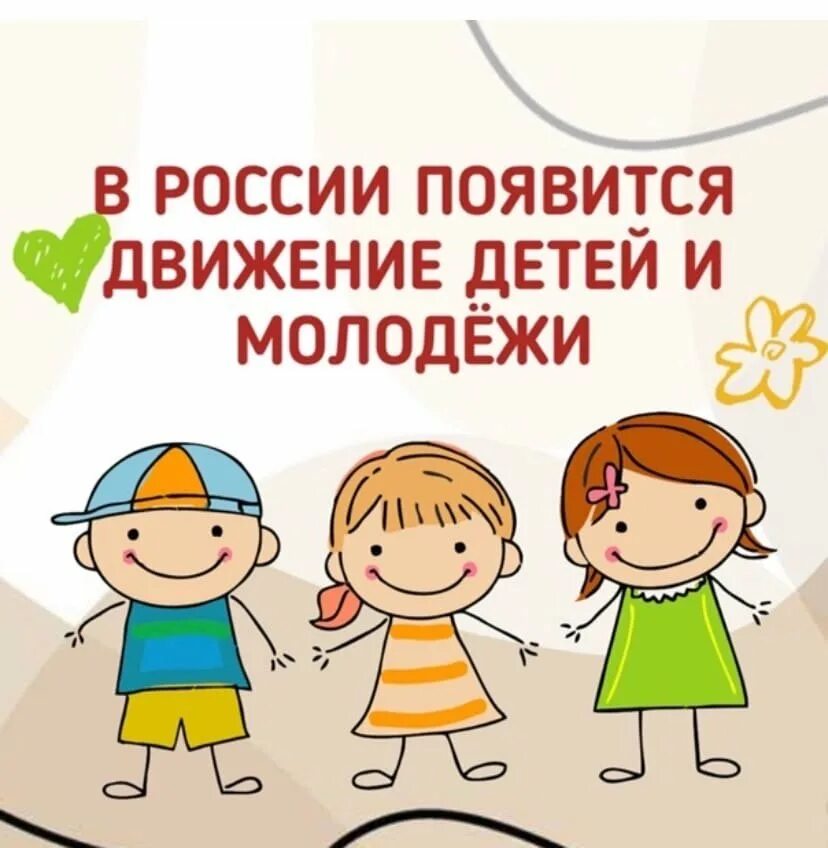 С пользой движение первых. Российское движение детей и молодежи. российское движение детей. закон о российском движении детей и молодежи. движение первых дети и молодежь.