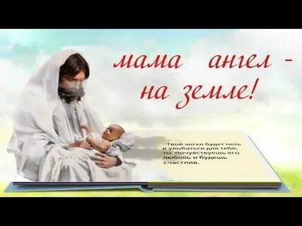 Маму ангелом будешь звать