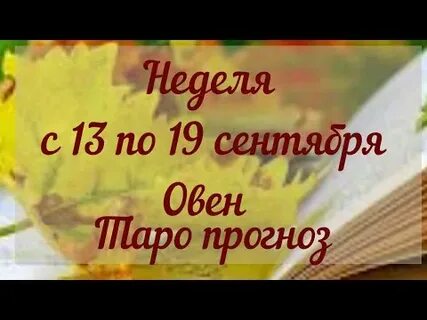 С 13 по 19 сентября