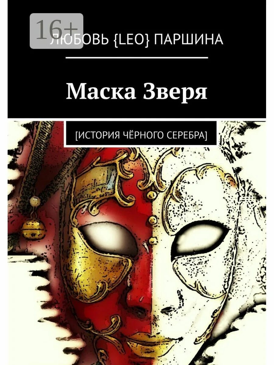 Маска зверя читать полностью. Литературные маски. маски зверей. книга маска. маска зверя книга.