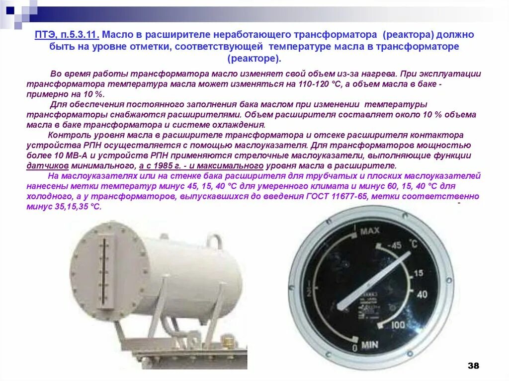 Уровень масла в трансформаторе должен