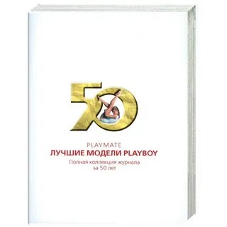 Плейбой книга читать