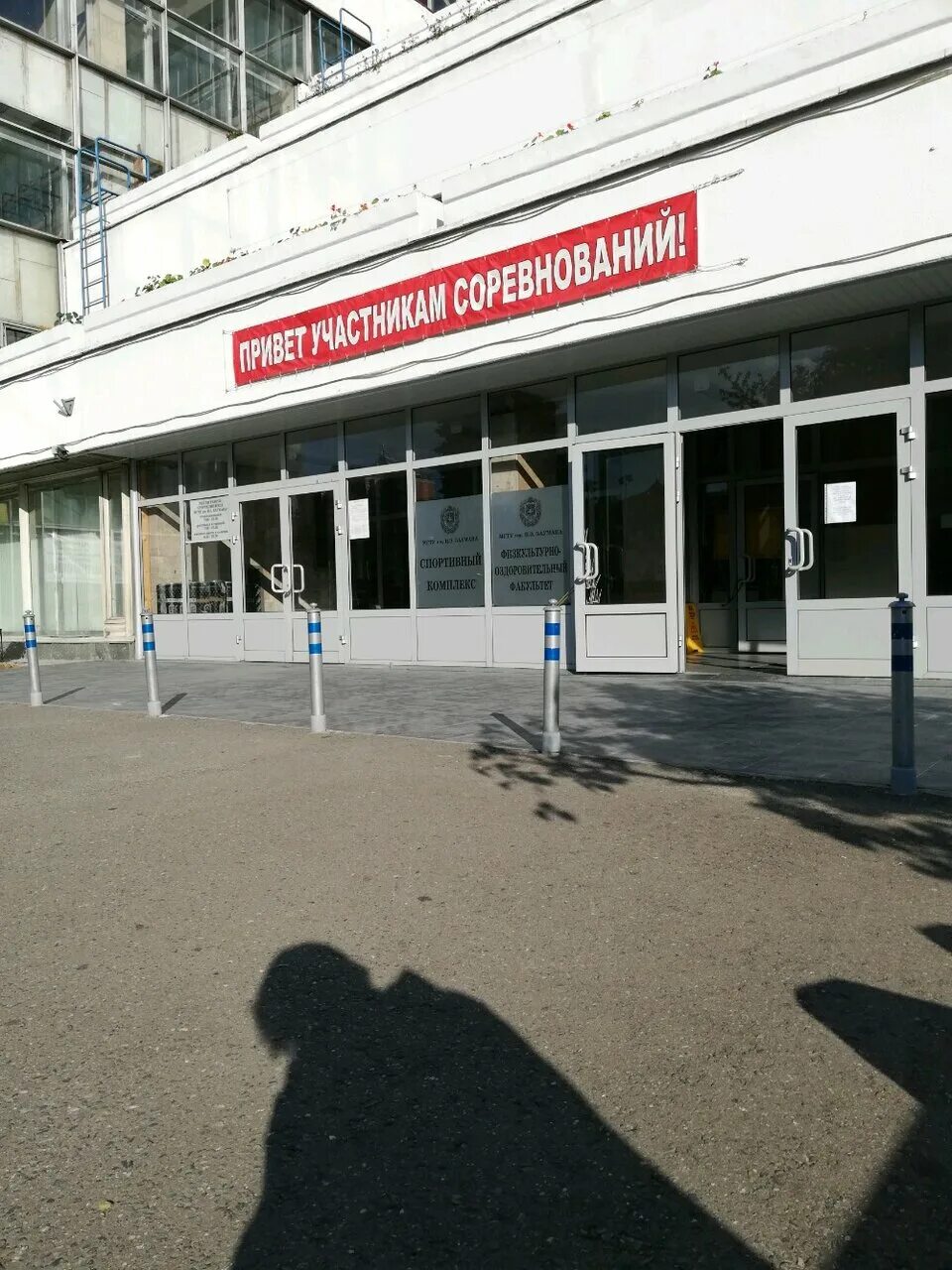 госпитальная набережная 4 стр 1. кампус мгту москва. госпитальная набережная 4 стр 1. 4/2,. спорткомплекс мгту им.