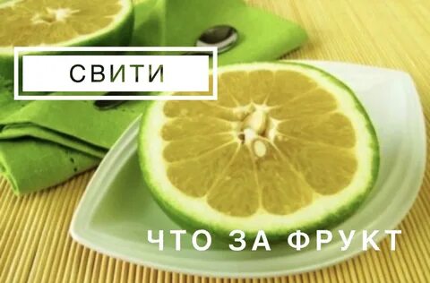 Полезные свойства свит