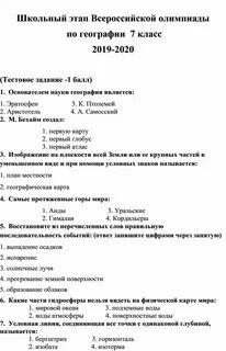 Задания олимпиады по географии 10 класс