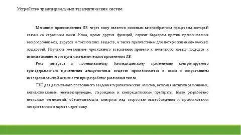 Трансдермальные терапевтические системы содержат