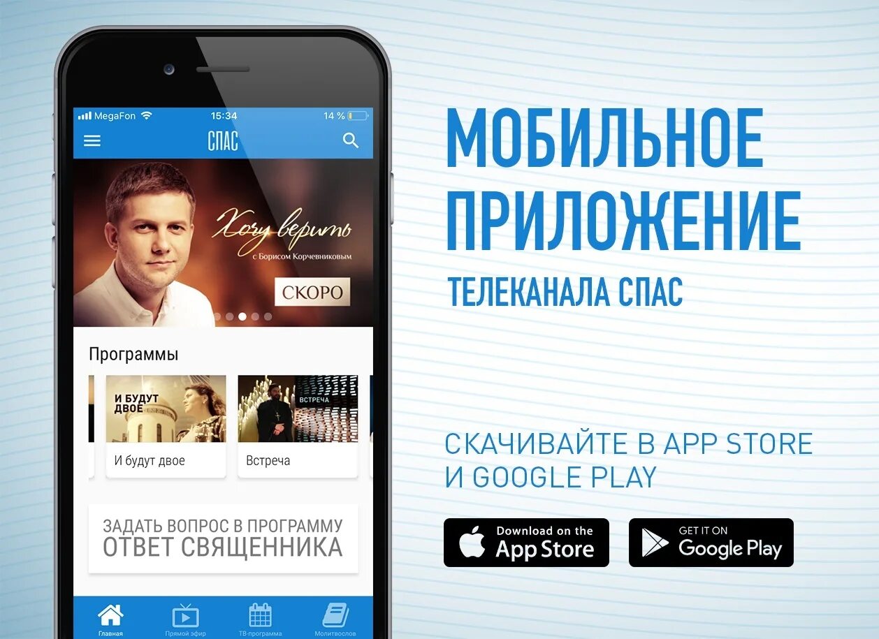 Приложение скорее. Мобильное приложение телеканал. телеканал спас. книги телеканала спас. телеканал спас программа.
