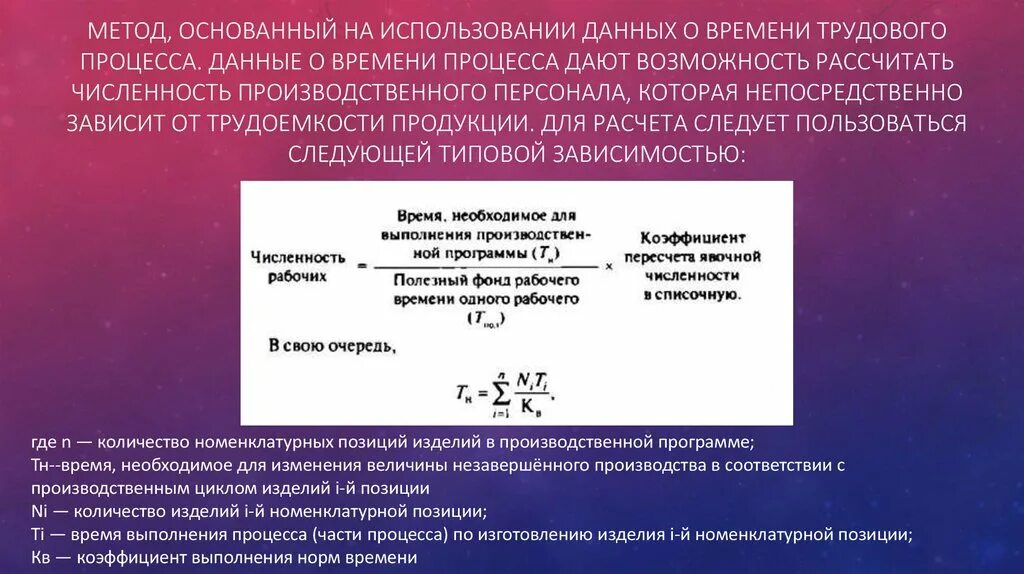 Методика расчетов данных показателей. Численность производственного персонала. Метод основанный на использовании данных времени трудового процесса. Расчет потребности в персонале. Метод основанный.