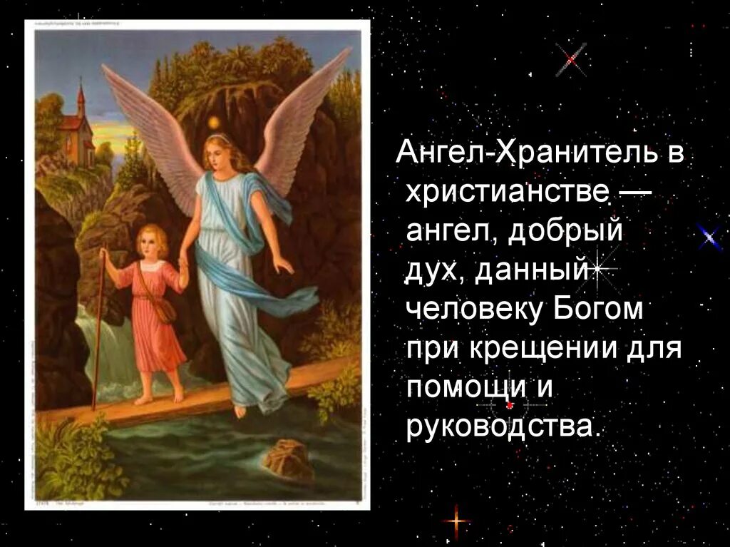 Когда родился хранитель всех детей. Ночь ангелов хранителей. Ангел-хранитель. Сегодня ночь ангелов хранителей. Ангел хранитель в христианстве.