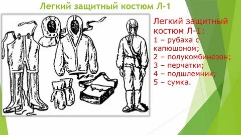 Легкий защитный костюм л 1 относится