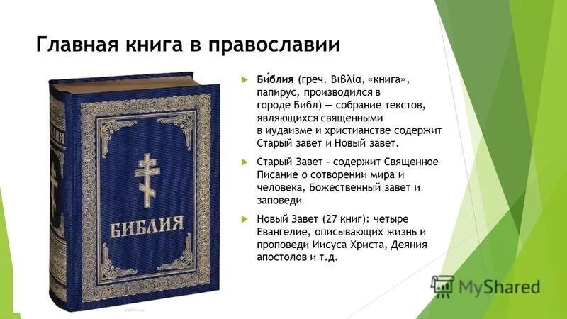 Собрание текстов являющихся священными в иудаизме. Библейские слова перечисления. Библия это собрание текстов. Собрание текстов являющихся священными в иудаизме. Талмуд книга священные книги иудаизма.