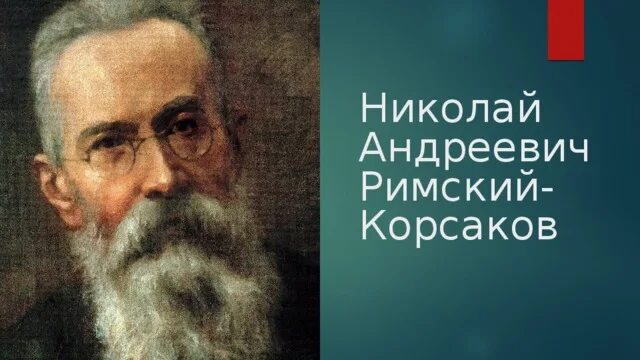 Произведения корсакова слушать. Н А Римский-Корсаков. Римский Корсаков композитор. Произведения Николая Андреевича Римского Корсакова. Римский-Корсаков портрет Репина.