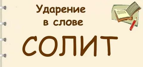 Солил ударение