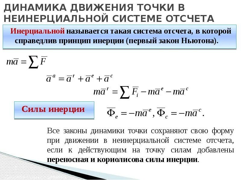 Двигаться м. Закон динамики материальной точки для неинерциальных систем отсчета. 2 Закон Ньютона для неинерциальных систем отсчета. Уравнение динамики в неинерциальной системе отсчета. Основной закон динамики в неинерциальной системе отсчёта.