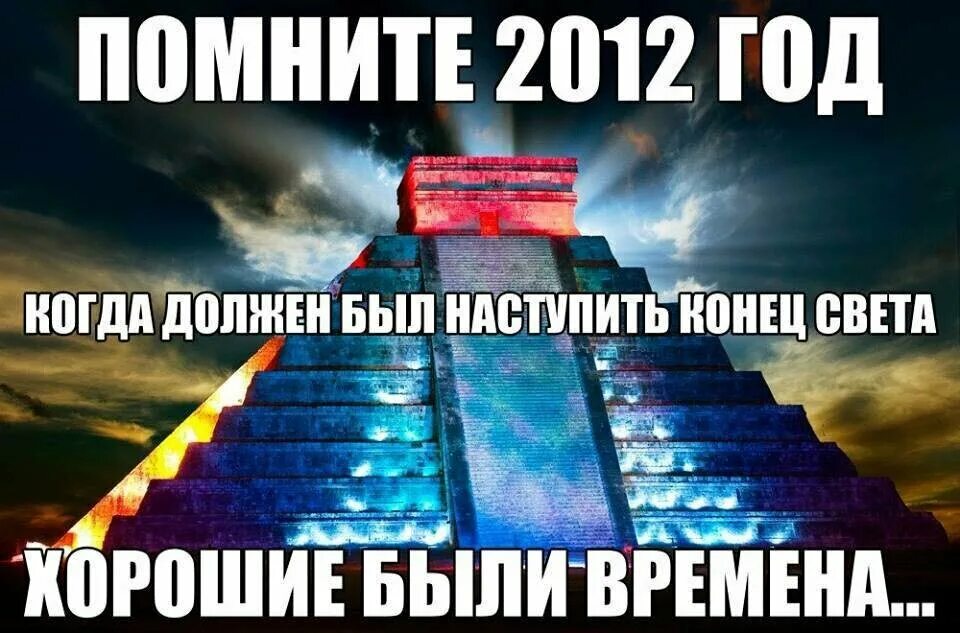 России приходит конец. А помните 2012 год когда все ждали конца света. Когда конец света 2012. Когда должен быть конец света в 2012. Когда должен был быть конец света.