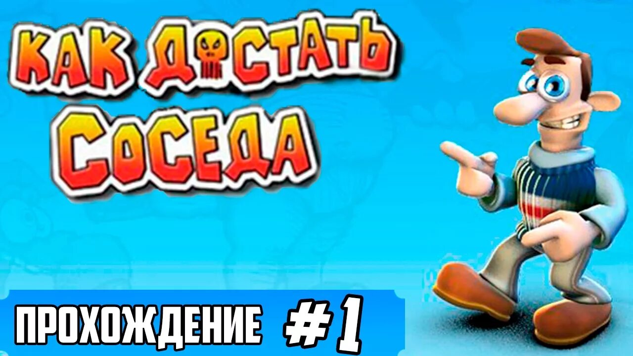 Как достать соседа 3 прохождение. Как достать соседа прохождение. прохождение игры как достать соседа 3. прохождение игры как достать соседа 1. как достать соседа 6.